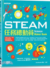 Load image into Gallery viewer, STEAM任務總動員:科學、科技、工程、藝術與數學跨領域動手玩