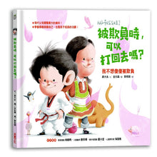Load image into Gallery viewer, 被欺負時,可以打回去嗎:我不想傻傻被欺負