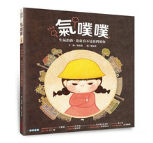 Load image into Gallery viewer, 氣噗噗:生氣的你,常常看不見我們愛你