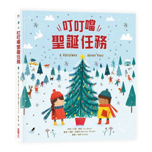 Load image into Gallery viewer, 叮叮噹聖誕任務