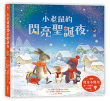 Load image into Gallery viewer, 小老鼠的閃亮聖誕夜(燈泡書)