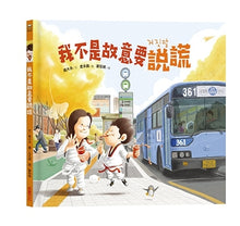 Load image into Gallery viewer, 我不是故意要說謊