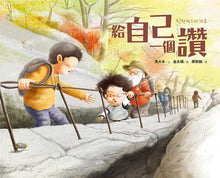 Load image into Gallery viewer, 給自己一個讚