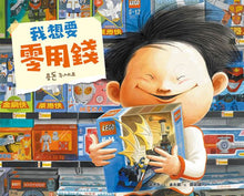 Load image into Gallery viewer, 我想要零用錢