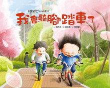 Load image into Gallery viewer, 我會騎腳踏車了