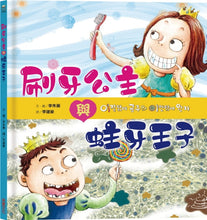 Load image into Gallery viewer, 刷牙公主和蛀牙王子