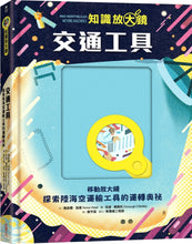 Load image into Gallery viewer, 知識放大鏡系列--交通工具:探索陸海空運輸工具的運轉奧祕