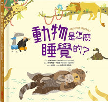 Load image into Gallery viewer, 動物是怎麼睡覺的?