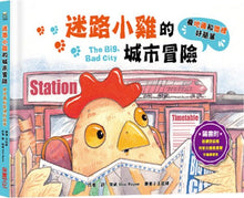 Load image into Gallery viewer, 迷路小雞的城市冒險:看地圖和路標好簡單