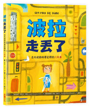 Load image into Gallery viewer, 波拉走丟了:走失迷路時要記得的六件事