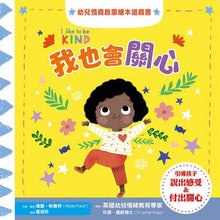 Load image into Gallery viewer, 幼兒情商啟蒙繪本遊戲套書:幫助孩子了解開心、生氣、擔心、關心,與情緒和平共處