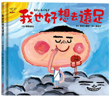 Load image into Gallery viewer, 我也好想去遠足