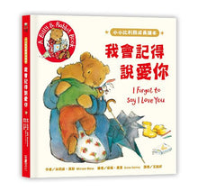 Load image into Gallery viewer, 小小比利熊成長繪本系列(全套三冊)