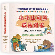 Load image into Gallery viewer, 小小比利熊成長繪本系列(全套三冊)