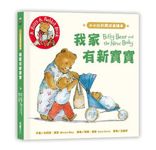 Load image into Gallery viewer, 小小比利熊成長繪本系列(全套三冊)