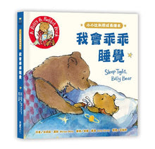 Load image into Gallery viewer, 小小比利熊成長繪本系列(全套三冊)