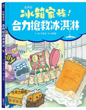 Load image into Gallery viewer, 冰箱家族!合力搶救冰淇淋