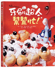 Load image into Gallery viewer, 牙刷超人幫幫忙!