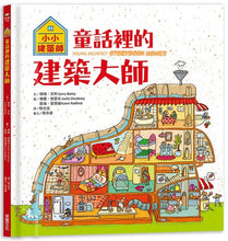 Load image into Gallery viewer, 小小建築師:童話裡的建築大師