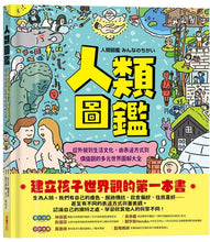 Load image into Gallery viewer, 人類圖鑑:從外貌到生活文化,由表達方式到價值觀的多元世界圖解大全