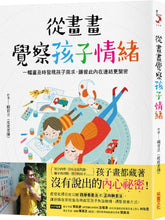 Load image into Gallery viewer, 從畫畫覺察孩子情緒