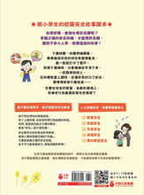 Load image into Gallery viewer, 小學生安心上學:我會自己注意安全