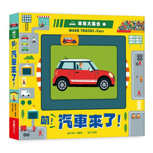 Load image into Gallery viewer, 車車大集合:叭!汽車來了!