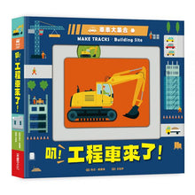 Load image into Gallery viewer, 車車大集合:叭!工程車來了!