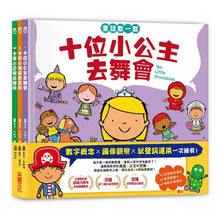 Load image into Gallery viewer, 童話數一數繪本系列:《十個小海盜去冒險》《十位小公主去舞會》《十隻小恐龍去探險》(全套三冊)