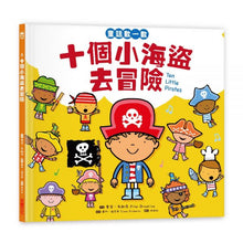 Load image into Gallery viewer, 童話數一數繪本系列:《十個小海盜去冒險》《十位小公主去舞會》《十隻小恐龍去探險》(全套三冊)