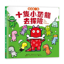 Load image into Gallery viewer, 童話數一數繪本系列:《十個小海盜去冒險》《十位小公主去舞會》《十隻小恐龍去探險》(全套三冊)
