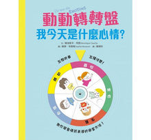Load image into Gallery viewer, 【兒童情緒教養遊戲書】動動轉轉盤,我今天是什麼心情?