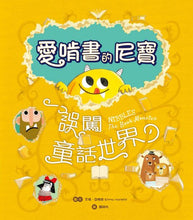 Load image into Gallery viewer, 【驚奇翻頁書中書】愛啃書的尼寶‧誤闖童話世界:獨特孔洞設計,孩子的第一本創意互動繪本