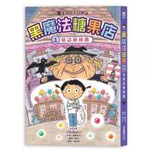 Load image into Gallery viewer, 黑魔法糖果店1:壞話棒棒糖