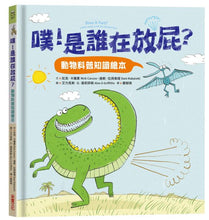 Load image into Gallery viewer, 噗!是誰在放屁?:動物科普知識繪本