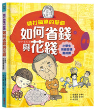 Load image into Gallery viewer, 精打細算的爺爺如何省錢與花錢