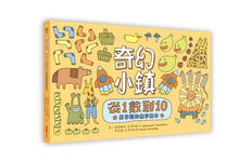 Load image into Gallery viewer, 奇幻小鎮:從1數到10【數字認知無字繪本】