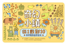Load image into Gallery viewer, 奇幻小鎮:從1數到10【數字認知無字繪本】