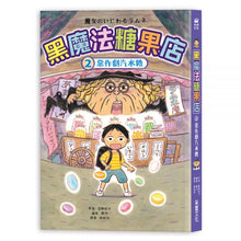 Load image into Gallery viewer, 黑魔法糖果店2:惡作劇汽水糖