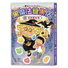 Load image into Gallery viewer, 黑魔法糖果店3:超倒楣軟糖
