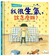 Load image into Gallery viewer, 沒關係系列:我很生氣,該怎麼辦?