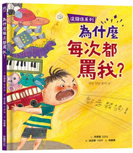 Load image into Gallery viewer, 沒關係系列:為什麼每次都罵我?