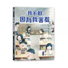 Load image into Gallery viewer, 我不敢,因為我害羞