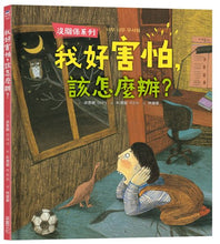 Load image into Gallery viewer, 沒關係系列:我好害怕,該怎麼辦?