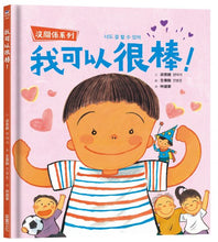 Load image into Gallery viewer, 沒關係系列:我可以很棒!