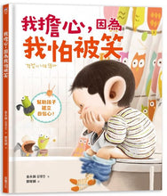 Load image into Gallery viewer, 我擔心,因為我怕被笑