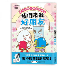 Load image into Gallery viewer, 點心小學之新生報到1:我們來做好朋友