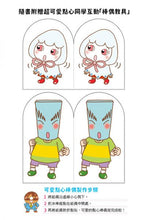 Load image into Gallery viewer, 點心小學之新生報到1:我們來做好朋友