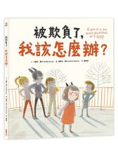 Load image into Gallery viewer, 被欺負了,我該怎麼辦?