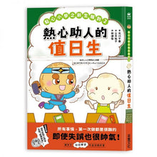 Load image into Gallery viewer, 點心小學之新生報到2:熱心助人的值日生
